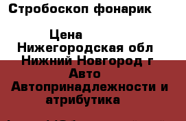 Стробоскоп-фонарик Hella (hella 8PD 004 835-001) › Цена ­ 2 000 - Нижегородская обл., Нижний Новгород г. Авто » Автопринадлежности и атрибутика   